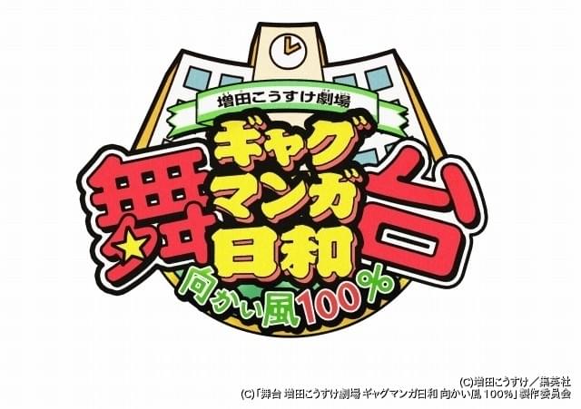 増田こうすけ劇場 ギャグマンガ日和 舞台化第4弾 向かい風 100 9月上演決定 ニュース アニメハック