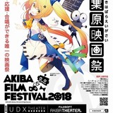 「第3回 秋葉原映画祭」GWに開催　「ギアス」「GODZILLA」ほかアニメ6作品が初の発声上映