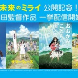 「時かけ」「バケモノの子」など細田守監督の劇場アニメ4作品、各種サービスで配信開始