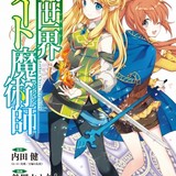 「異世界チート魔術師」コミックス3巻