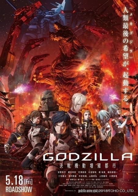 Godzilla 第2章 巨大ゴジラや新メカが登場する予告編公開 主題歌も初披露 ニュース アニメハック