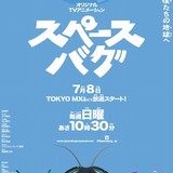 虫たちが宇宙で大冒険 オリジナルTVアニメ「スペースバグ」7月8日放送開始