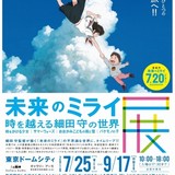 細田守監督「未来のミライ」展、7月～9月に開催　立体展示で映画の世界を再現