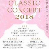 「美少女戦士セーラームーン Classic Concert 2018」開催決定　堀江美都子も参加