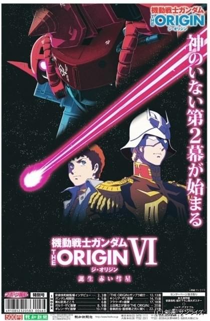 ニュータイプ 付録 機動戦士ガンダム THE ORIGIN ポスター - ポスター