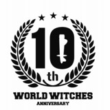「ワールドウィッチシリーズ」10周年記念CDアルバム発売決定 全45曲収録