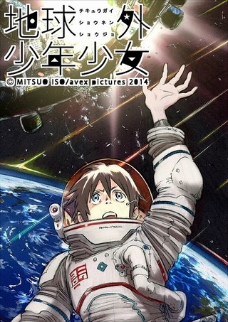 「電脳コイル」の磯光雄、11年ぶり新作「地球外少年少女」構想発表　宇宙が舞台のオリジナルアニメ