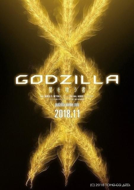 Godzilla 3部作の最終章 星を喰う者 11月公開 ギドラ を思わせるティザーポスターも ニュース アニメハック