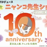 「夏目友人帳」テレビアニメ化10周年記念