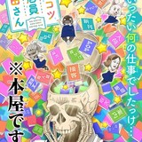 「ガイコツ書店員 本田さん」主演は斉藤壮馬　スタッフ、PV、ビジュアルも一挙発表