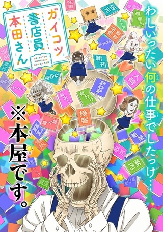 「ガイコツ書店員 本田さん」主演は斉藤壮馬 スタッフ、PV、ビジュアルも一挙発表