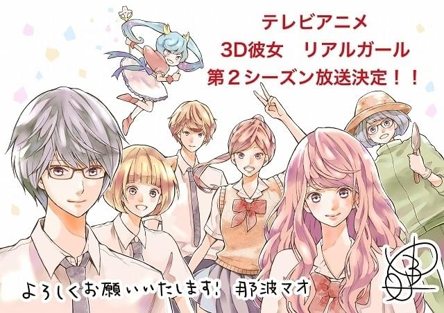 3D彼女 リアルガール」第2シーズン制作決定 19年1月放送スタート