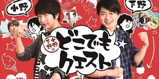 小野大輔＆下野紘のバラエティ「どこでもクエスト」未公開シーンも満載