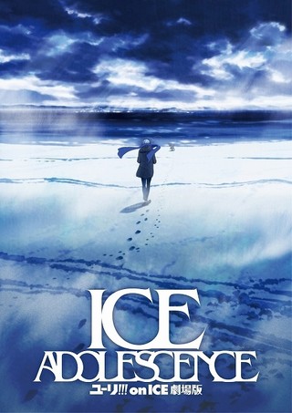 タイトルは「ユーリ!!! on ICE 劇場版：ICE ADOLESCENCE」