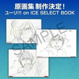 「ユーリ!!! on ICE」原画集が発売決定　描き下ろしイラスト、キャラデザなど掲載予定