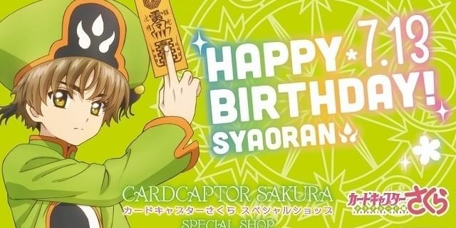 7月13日は「カードキャプターさくら」李小狼の誕生日 「小狼生誕キャンペーン」を実施 : ニュース - アニメハック