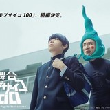 舞台「モブサイコ100」続編に大海将一郎、兼崎健太郎、永田聖一朗ら出演