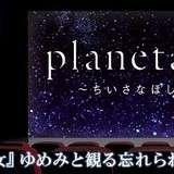 「planetarian」がVR動画サービス「360Channel」で配信 ほしのゆめみと一緒に鑑賞