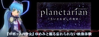 「planetarian」がVR動画サービス「360Channel」で配信　ほしのゆめみと一緒に鑑賞