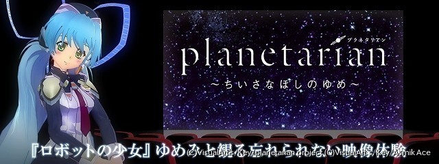 Planetarian がvr動画サービス 360channel で配信 ほしのゆめみと一緒に鑑賞 ニュース アニメハック