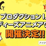 Production I.Gがインディーズアニメコンテスト開催 石川社長が応募を呼びかける動画を公開