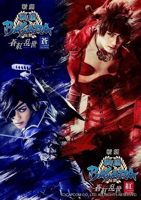 斬劇『戦国BASARA』蒼紅乱世” 『紅』未来への誇り・『蒼』THE