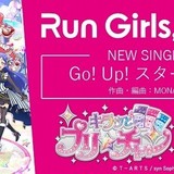 「Run Girls, Run！」が「キラッとプリ☆チャン」第3クールの主題歌を担当