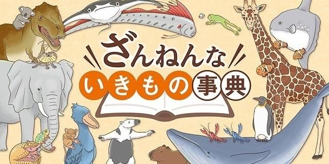 大ヒット児童書 ざんねんないきもの事典 アニメ化で玄田哲章 日高のり子出演 ニュース アニメハック