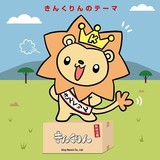 キンクリ公式キャラ「きんくりん」のデビュー曲が8月8日配信開始