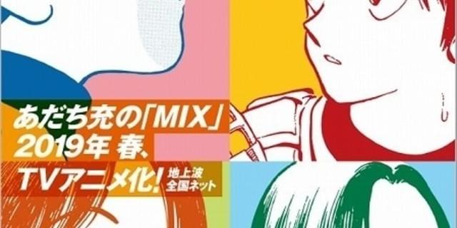 あだち充 Mix 19年春にtvアニメ化 タッチ から約30年後の明青学園野球部を描く ニュース アニメハック