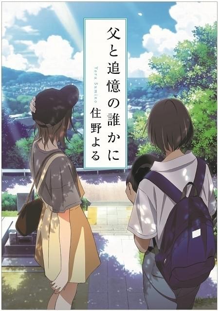 君の膵臓をたべたい」来場者特典の原作者書き下ろし小説の書影公開