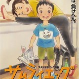 ポノック短編劇場「ちいさな英雄」　百瀬義行監督が「サムライエッグ」で試みた、少年の9年間を描く16分