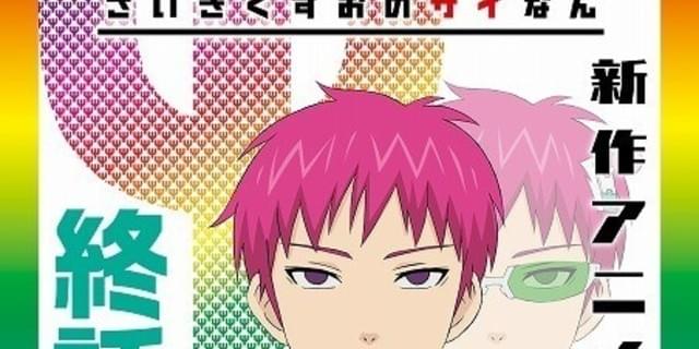 斉木楠雄のps難 完結編が制作決定 ティザービジュアルに制御装置 メガネなしの楠雄 ニュース アニメハック