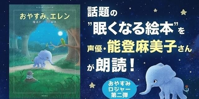 能登麻美子の声でぐっすり安眠 人気絵本 おやすみ エレン のオーディオブック配信開始 ニュース アニメハック