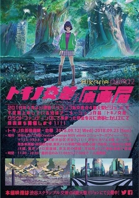 渋谷スクランブル交差点の大型ビジョンで放映された トキノ交差 原画展が無料開催 ニュース アニメハック