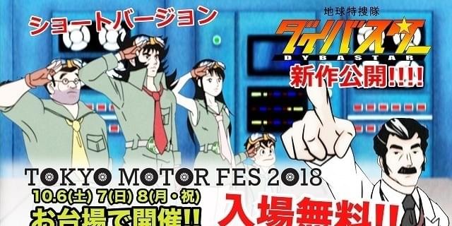 「ダイバスター」×「東京モーターフェス」コラボ動画が120万再生 