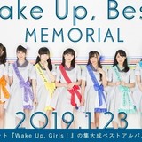 「Wake Up, Girls！」の集大成 全楽曲＆新曲4曲収録したベストアルバム発売決定