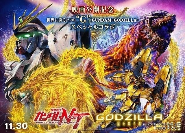 GODZILLA 星を喰う者」×「機動戦士ガンダムNT」“金色の”コラボ実現