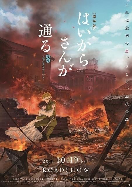 はいからさんが通る 後編 震災に燃える東京で紅緒と少尉が再会する公開直前ビジュアル公開 ニュース アニメハック