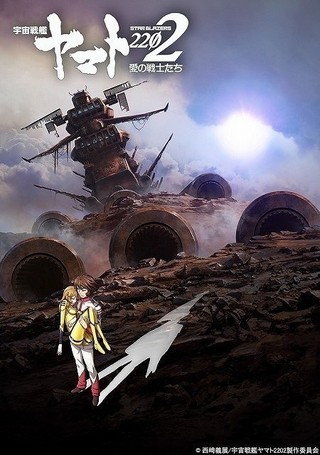「宇宙戦艦ヤマト2202 第六章」ポスター