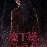 勘違い系ファンタジー「魔王様、リトライ！」TVアニメ化 ティザービジュアル公開