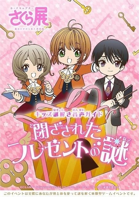 カードキャプターさくら展」丹下桜、鈴木みのり、花江夏樹によるキッズ