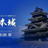長野県の国宝・松本城の音声ガイドアプリに石田彰がナレーションとして参加