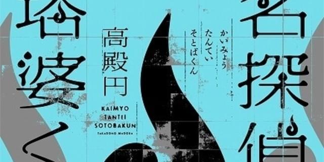 戒名探偵 卒塔婆くん Pvに濱健人 小松昌平が出演 二章分の試し読みも公開 ニュース アニメハック