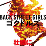 東映ピンキーバイオレンス復活!?「Back Street Girls」実写映画化