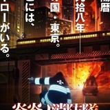 炎の怪物VS特殊消防隊の戦い描く「炎炎ノ消防隊」TVアニメ化 ビジュアルも公開