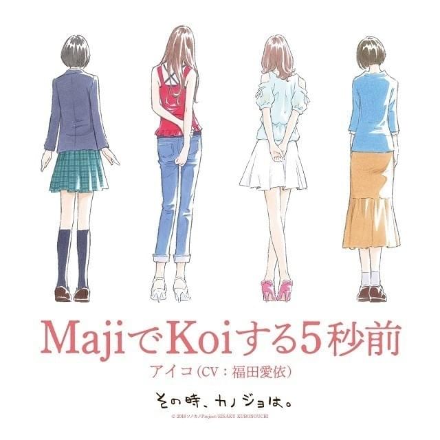 その時、カノジョは。」ED主題歌「MajiでKoiする5秒前」配信開始 広末涼子の名曲カバー : ニュース - アニメハック