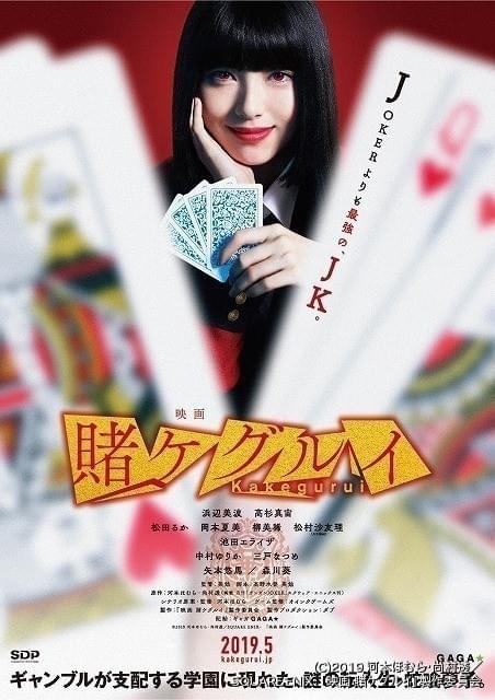 映画 賭ケグルイ 浜辺美波 B2タペストリー Amazon.co.jp: 絶版浜辺美波 B2タペストリー 賭ケグルイ2 蛇喰