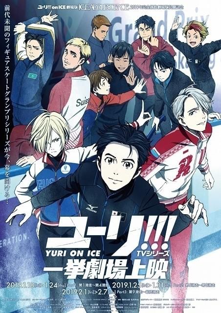 ユーリ!!! on ICE」TVシリーズの劇場上映が決定 劇場版の特報映像も