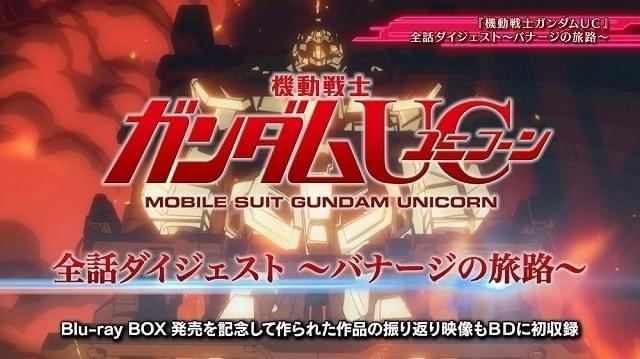 藤村歩機動戦士ガンダムUC Blu-ray 全話（episode1〜7）